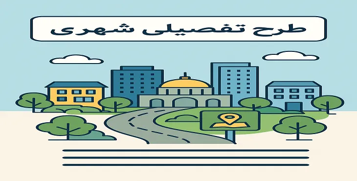 طرح تفصیلی شهری