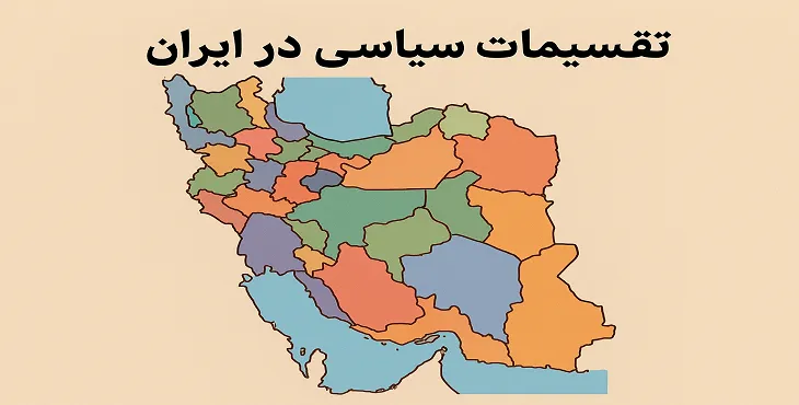 تقسیمات کشوری در ایران