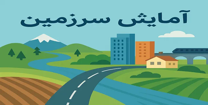 آمایش سرزمین چیست