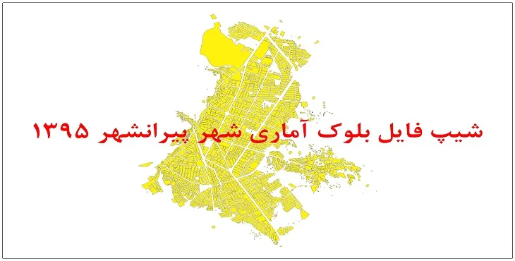 شیپ فایل بلوک آماری شهر پیرانشهر 1395 + فايل اكسل
