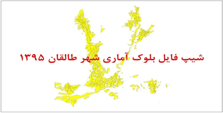 شیپ فایل بلوک آماری شهر طالقان 1395 + فایل اكسل