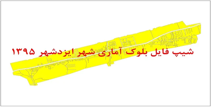 شیپ فایل بلوک آماری شهر ایزدشهر 1395 + فایل اكسل