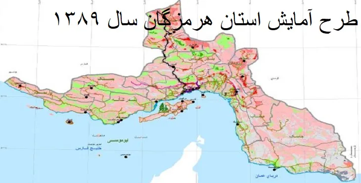 طرح آمایش استان هرمزگان سال 84