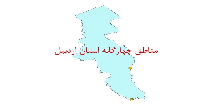 نقشه جی آی اس (GIS) مناطق چهارگانه محیط زیست استان اردبیل