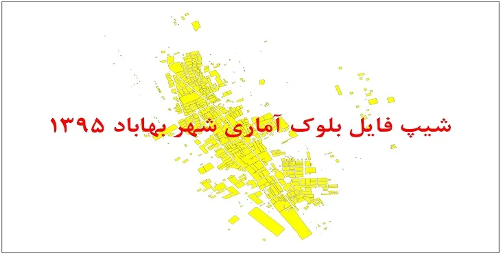 شیپ فایل بلوک آماری شهر بهاباد 1395 + فایل اكسل
