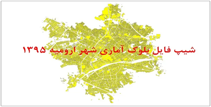 شیپ فایل بلوک آماری شهر ارومیه 1395 + فايل اكسل