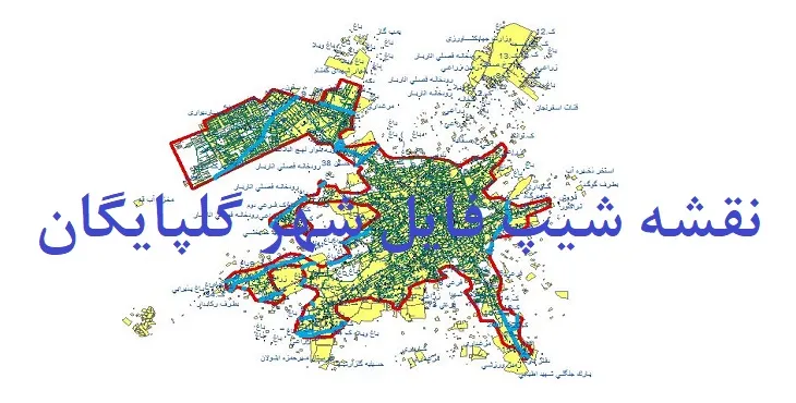 دانلود نقشه های جی آی اس (GIS) شهر گلپایگان
