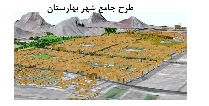 بازنگری طرح جامع شهر بهارستان + آلبوم نقشه ها