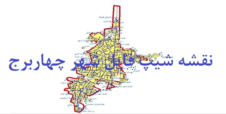 دانلود نقشه های جی آی اس (GIS) شهر چهاربرج