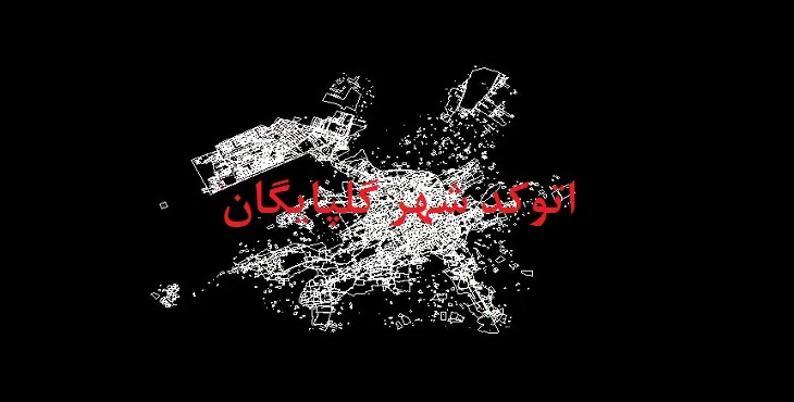 دانلود نقشه اتوکد (Autocad) شهر گلپایگان
