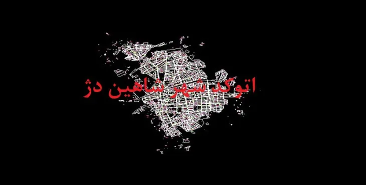 دانلود نقشه اتوکد (Autocad) شهر شاهین دژ