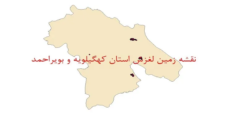 نقشه جی آی اس (GIS) زمین لغزش استان کهگیلویه و بویراحمد