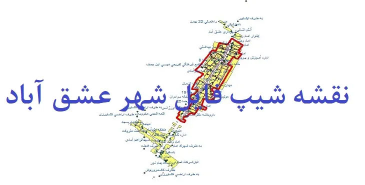 دانلود نقشه های جی آی اس (GIS) شهر عشق آباد نیشابور