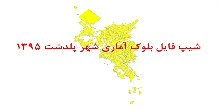 شیپ فایل بلوک آماری شهر پلدشت 1395 + فايل اكسل