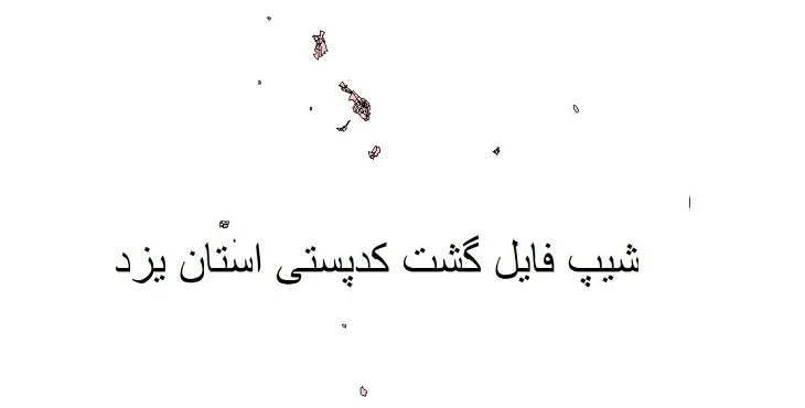 دانلود نقشه کدپستی استان یزد + pdf با کیفیت