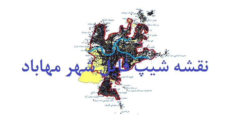 دانلود نقشه های جی آی اس (GIS) شهر مهاباد