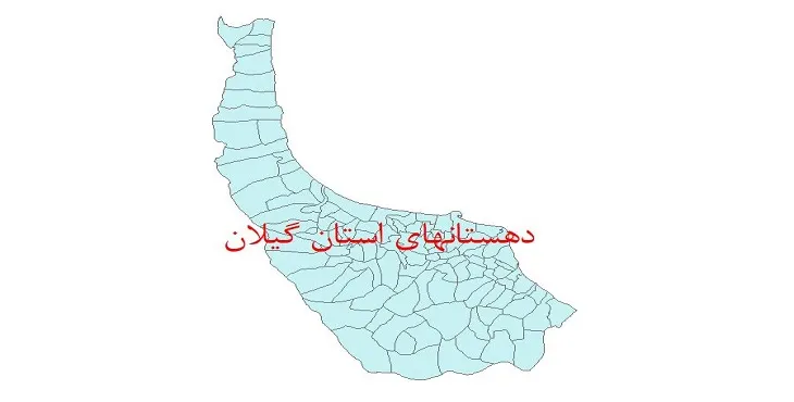 نقشه جی آی اس (GIS) دهستان های استان گیلان