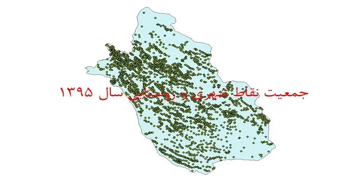 دانلود نقشه شیپ فایل جمعیت نقاط شهری و روستایی استان فارس سال 1395