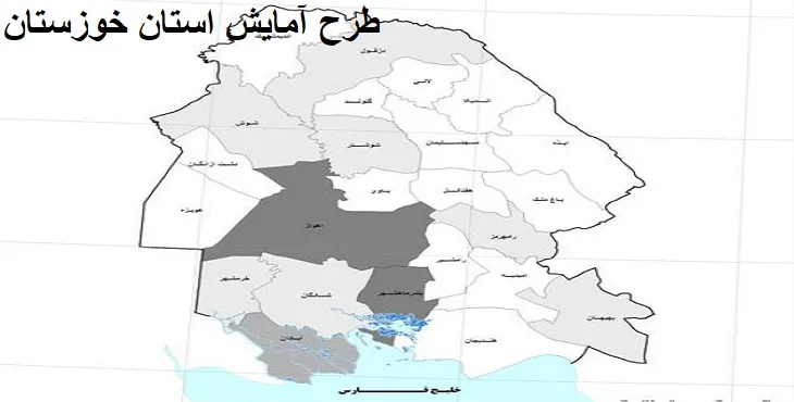 طرح آمایش استان خوزستان