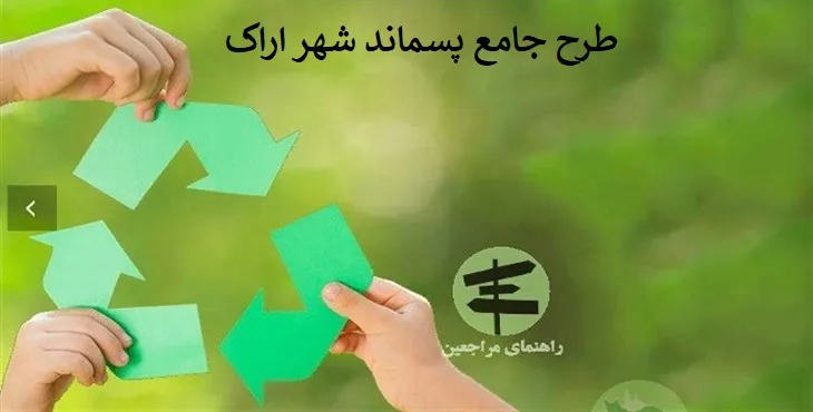 طرح جامع پسماند شهر اراک