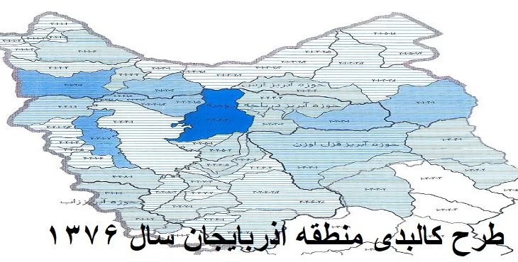 طرح کالبدی منطقه آذربایجان