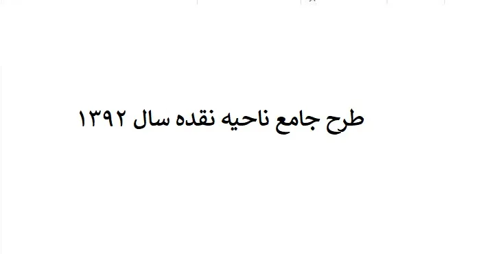 طرح جامع ناحیه نقده
