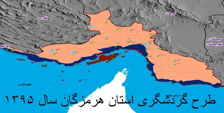 طرح جامع گردشگری استان هرمزگان