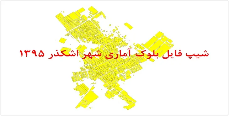 شیپ فایل بلوک آماری شهر اشکذر 1395 + فایل اكسل