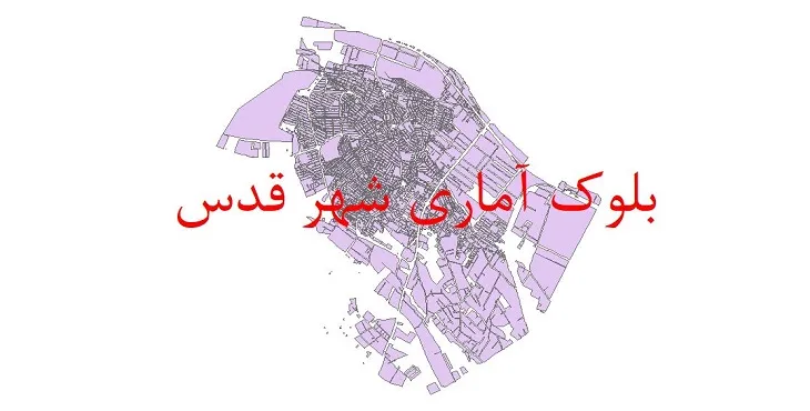 نقشه شیپ فایل بلوک آماری سال ۱۳۹۰ شهر قدس + فایل اکسل