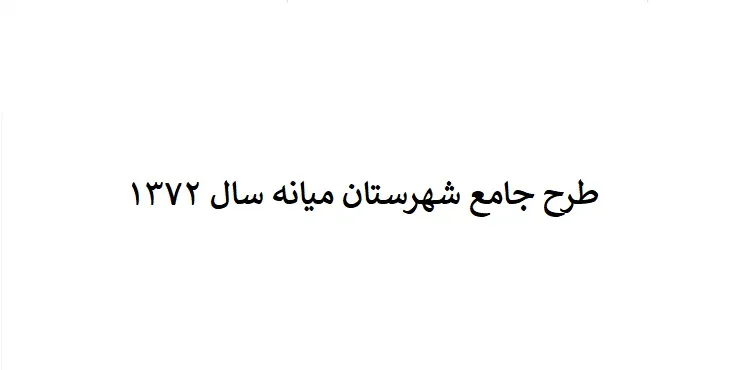 طرح جامع شهرستان میانه