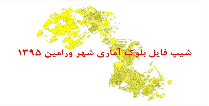 شیپ فایل بلوک آماری شهر ورامین 1395 + فایل اكسل