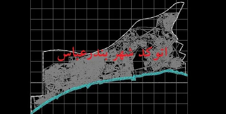 نقشه اتوکد (Autocad) طرح تفصیلی شهر بندرعباس