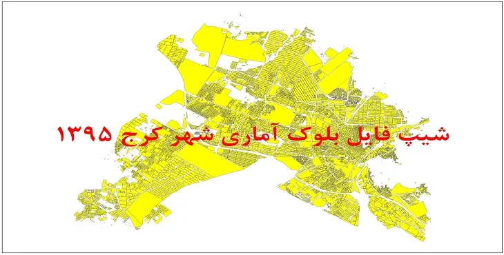 شیپ فایل بلوک آماری شهر کرج 1395 + فایل اكسل