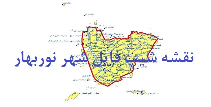 دانلود نقشه های جی آی اس (GIS) شهر نوربهار