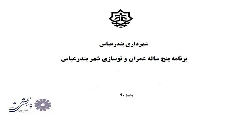برنامه پنج ساله عمران و نوسازی شهر بندرعباس سال 90