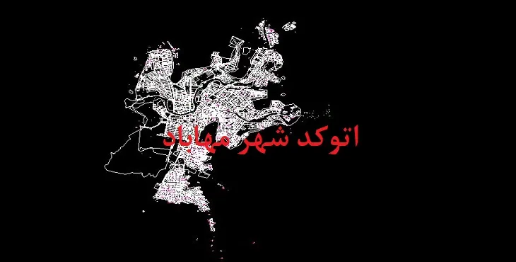 دانلود نقشه اتوکد (Autocad) شهر مهاباد
