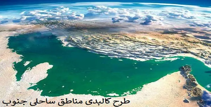 طرح کالبدی مناطق ساحلی جنوب