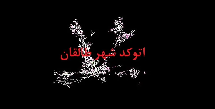 دانلود نقشه اتوکد (Autocad) شهر طالقان