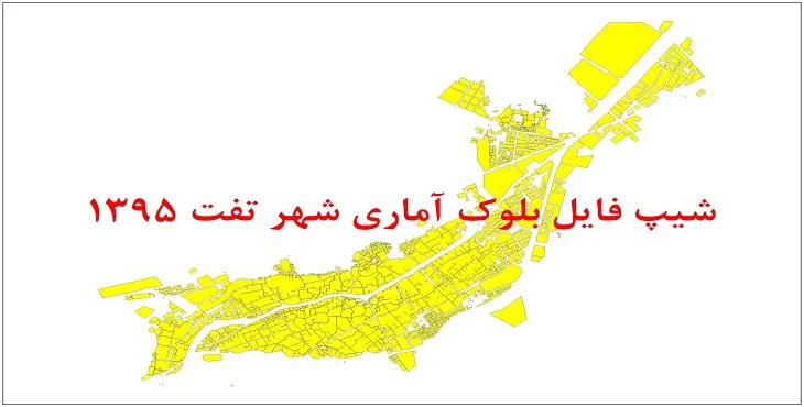 شیپ فایل بلوک آماری شهر تفت 1395 + فایل اكسل