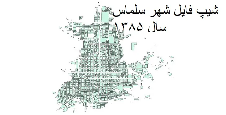 نقشه شیپ فایل بلوک آماری شهر سلماس + فایل اکسل