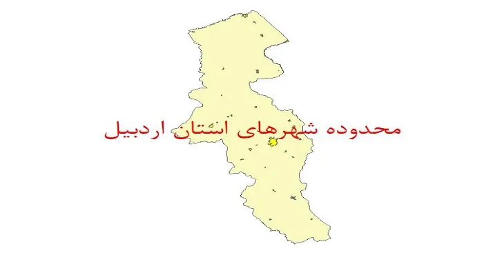 نقشه جی آی اس (GIS) محدوده شهرهای استان اردبیل