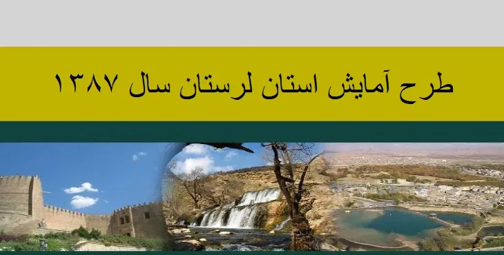 دانلود طرح آمایش استان لرستان سال 87