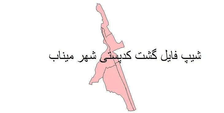 دانلود نقشه کدپستی شهر میناب + pdf با کیفیت