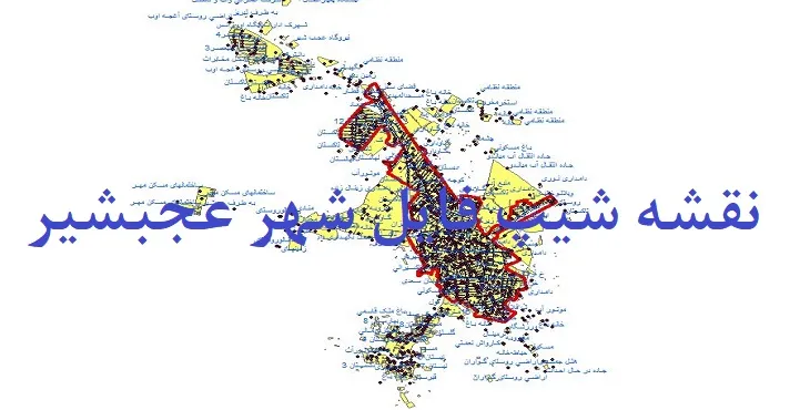 دانلود نقشه های جی آی اس (GIS) شهر عجبشیر