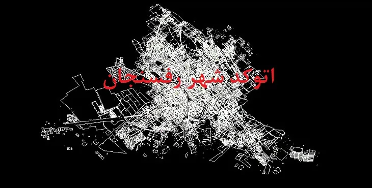 دانلود نقشه اتوکد (Autocad) شهر رفسنجان