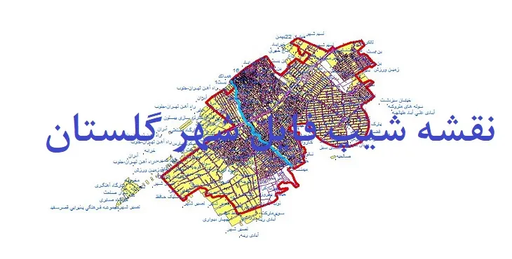 دانلود نقشه های جی آی اس (GIS) شهر گلستان