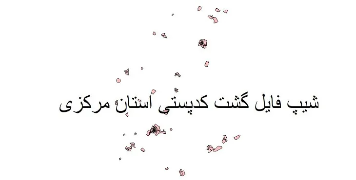 دانلود نقشه کدپستی استان مرکزی + pdf با کیفیت