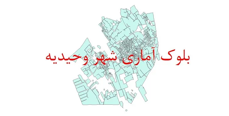 نقشه شیپ فایل بلوک آماری سال ۱۳۹۰ شهر وحیدیه + فایل اکسل