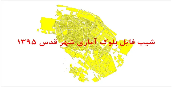 شیپ فایل بلوک آماری شهر قدس 1395 + فایل اكسل