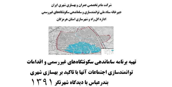 طرح اسکان غیررسمی شهر بندرعباس